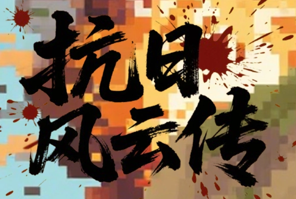 Anti-Japanese War MiniGame