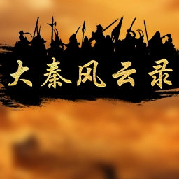 Chronicles of the Great Qin MiniGame