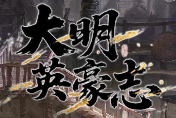 Heroes of the Great Ming: Chronicles MiniGame