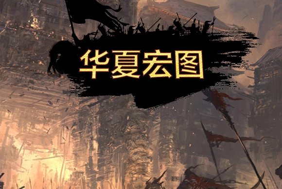 Huaxia Ambition MiniGame