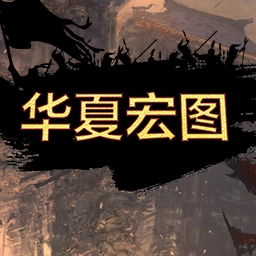 Huaxia Ambition MiniGame