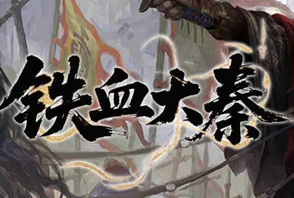 Iron-blooded Qin MiniGame