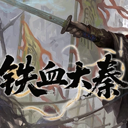 iron-blooded-qin