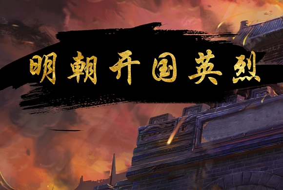 Ming Dynasty Founding Heroes MiniGame