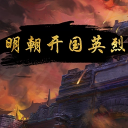 Ming Dynasty Founding Heroes MiniGame