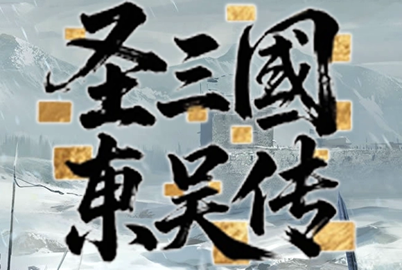 Sage of the Three Kingdoms: Eastern Wu Chronicles MiniGame