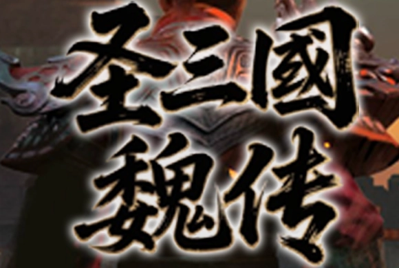 Sage of the Three Kingdoms: Wei Chronicles MiniGame
