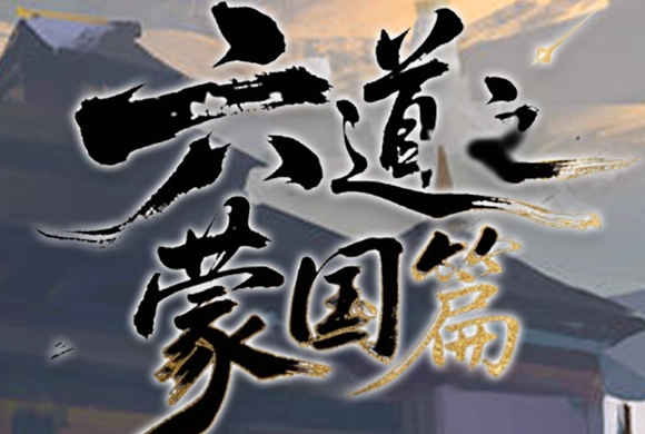 Six Paths - Mengguo Episode MiniGame