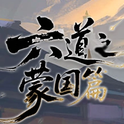 Six Paths - Mengguo Episode MiniGame