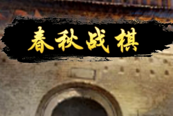 Spring and Autumn Warring States Chess MiniGame