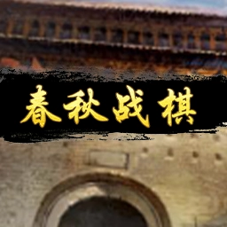 Spring and Autumn Warring States Chess MiniGame