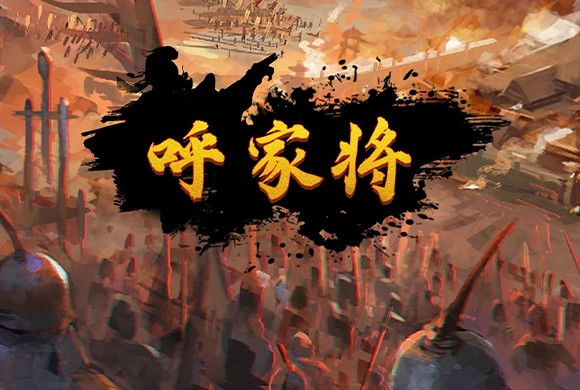 The Hu Family Generals MiniGame