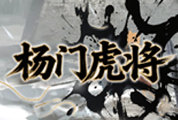 Yang Family Generals MiniGame