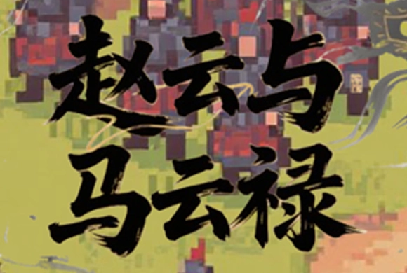 Zhao Yun and Ma Yunlu MiniGame