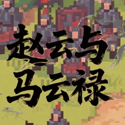 Zhao Yun and Ma Yunlu MiniGame